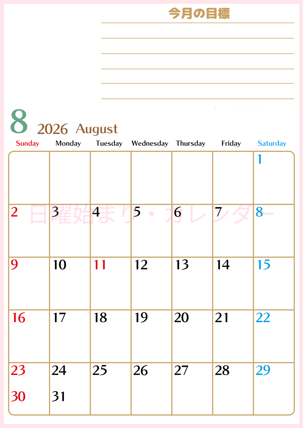 2026年8月カレンダーは縦型日曜始まりで使いやすい目標管理シートつき！毎日可視化でモチベUP：無料(2026-01580810)