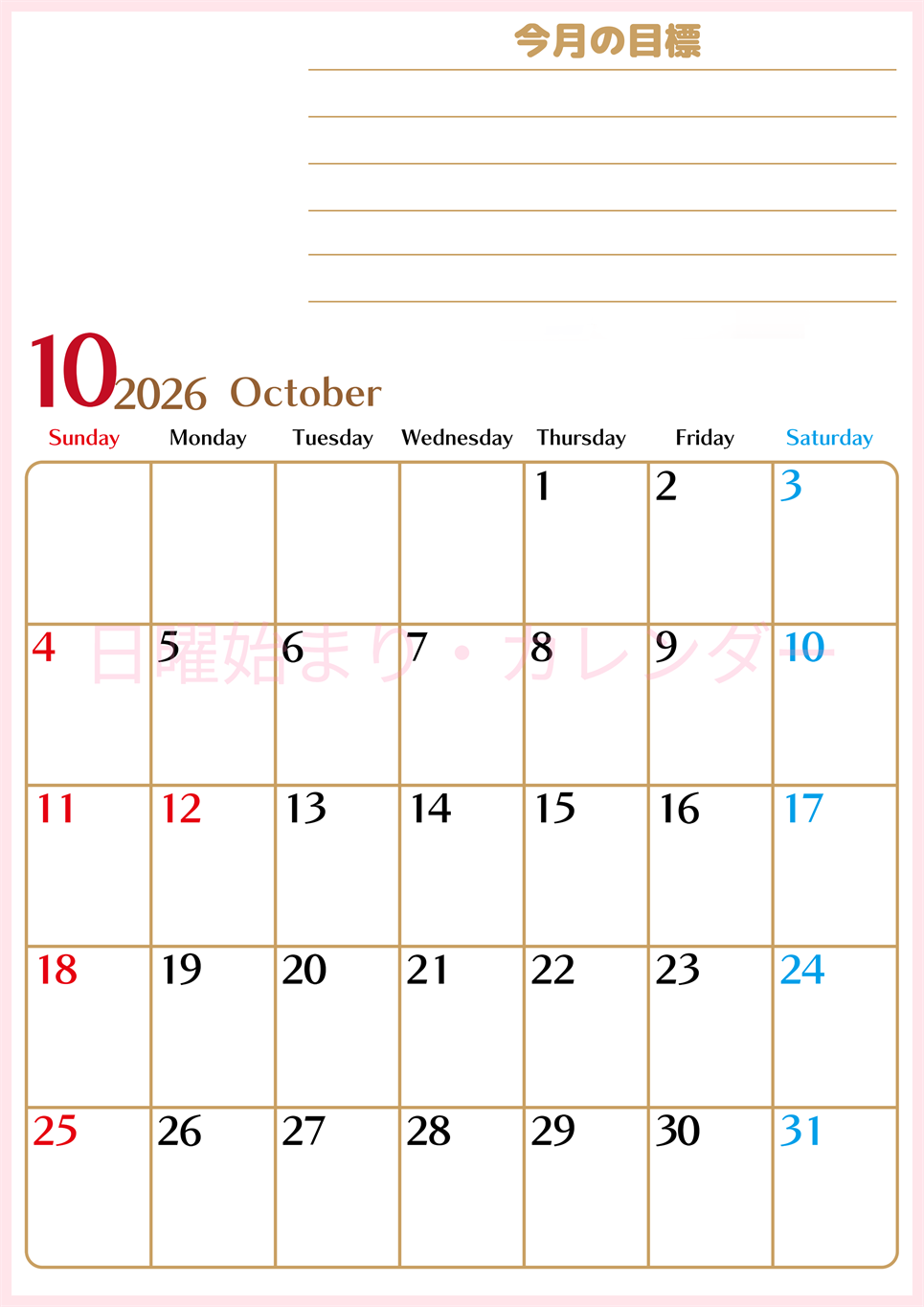 2026年10月カレンダーは縦型日曜始まりで使いやすい目標管理シートつき！毎日可視化でモチベUP：無料(2026-01581010)