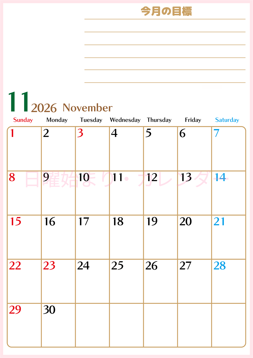 2026年11月カレンダーは縦型日曜始まりで使いやすい目標管理シートつき！毎日可視化でモチベUP：無料(2026-01581110)