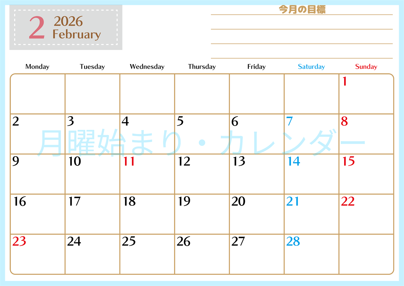 2026年2月カレンダーは横型月曜始まりで使いやすい目標管理シートつき！毎日可視化でモチベUP：無料(2026-01580201)