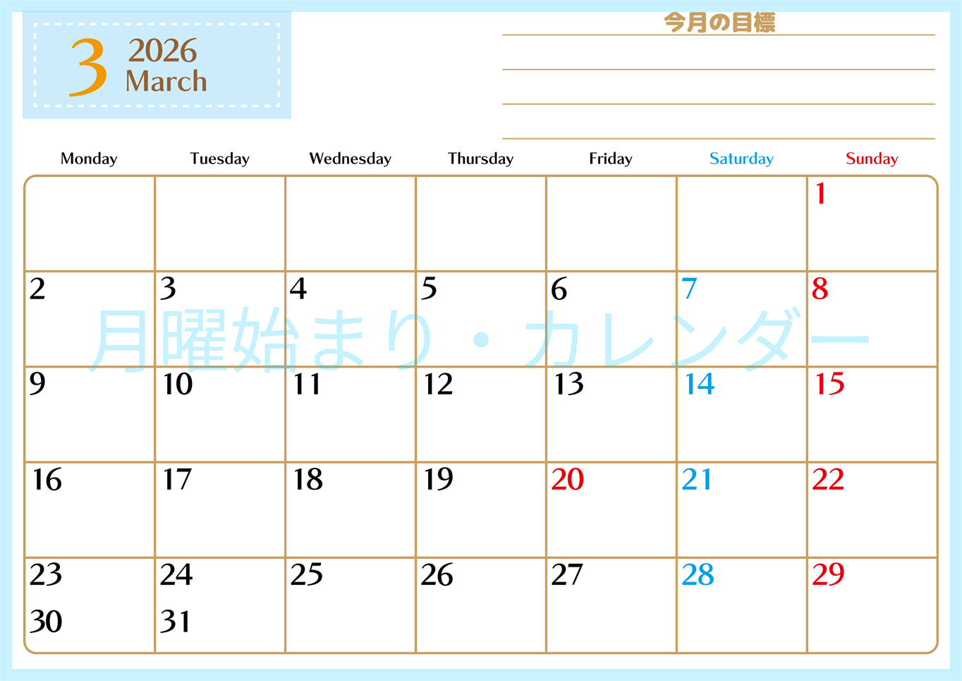 2026年3月カレンダーは横型月曜始まりで使いやすい目標管理シートつき！毎日可視化でモチベUP：無料(2026-01580301)