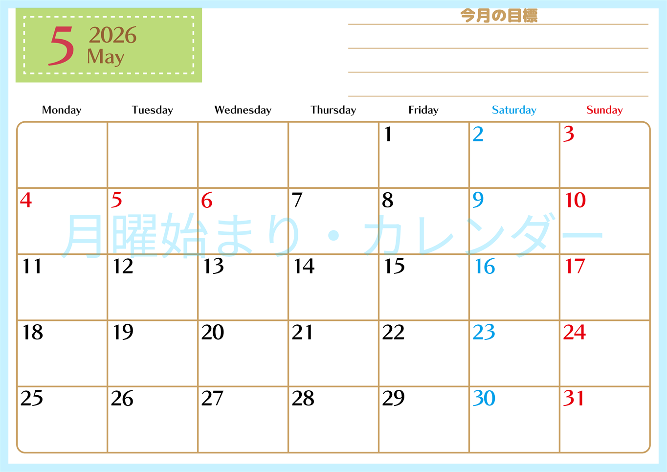 2026年5月カレンダーは横型月曜始まりで使いやすい目標管理シートつき！毎日可視化でモチベUP：無料(2026-01580501)