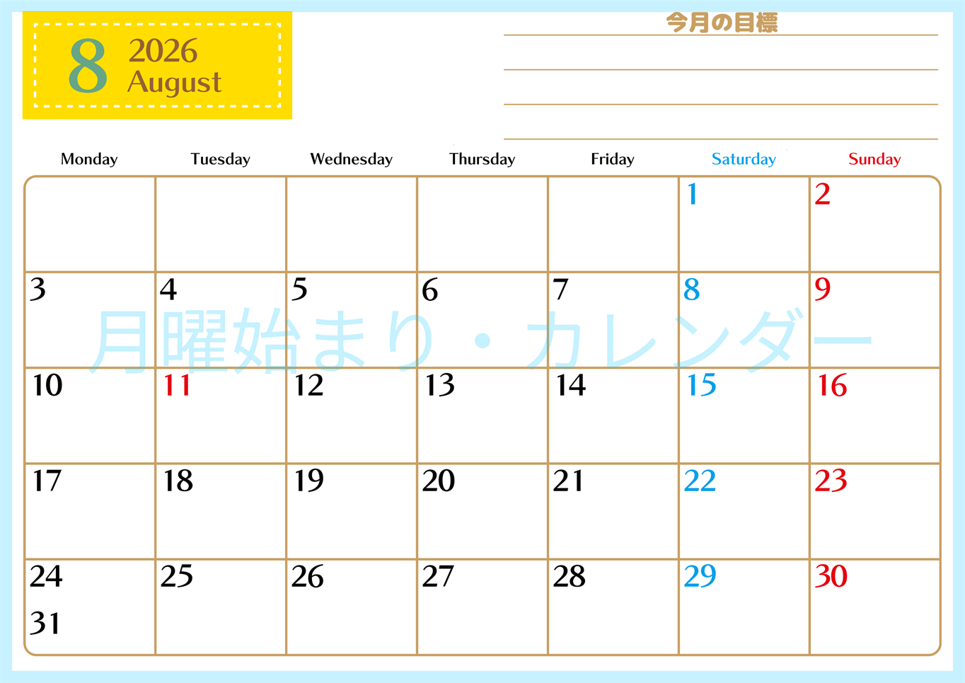 2026年8月カレンダーは横型月曜始まりで使いやすい目標管理シートつき！毎日可視化でモチベUP：無料(2026-01580801)