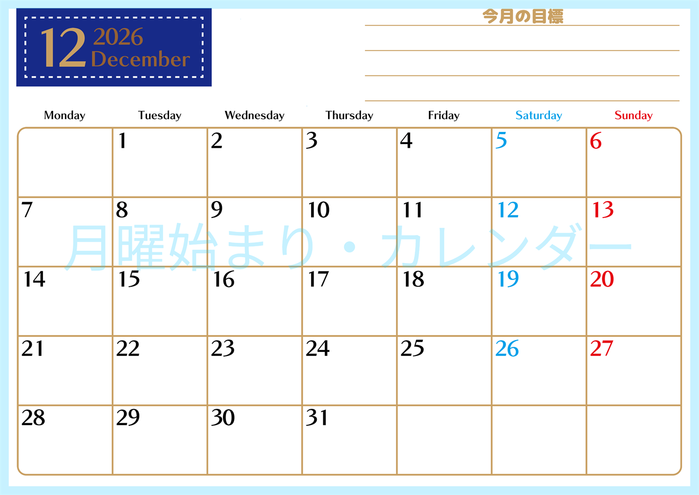 2026年12月カレンダーは横型月曜始まりで使いやすい目標管理シートつき！毎日可視化でモチベUP：無料(2026-01581201)
