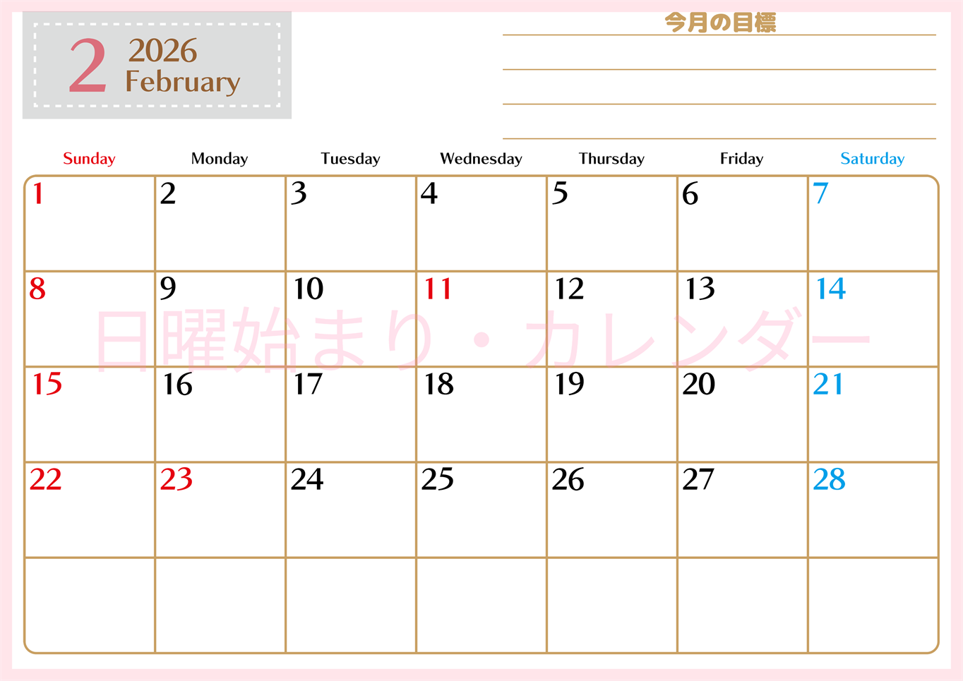 2026年2月カレンダーは横型日曜始まりで使いやすい目標管理シートつき！毎日可視化でモチベUP：無料(2026-01580200)