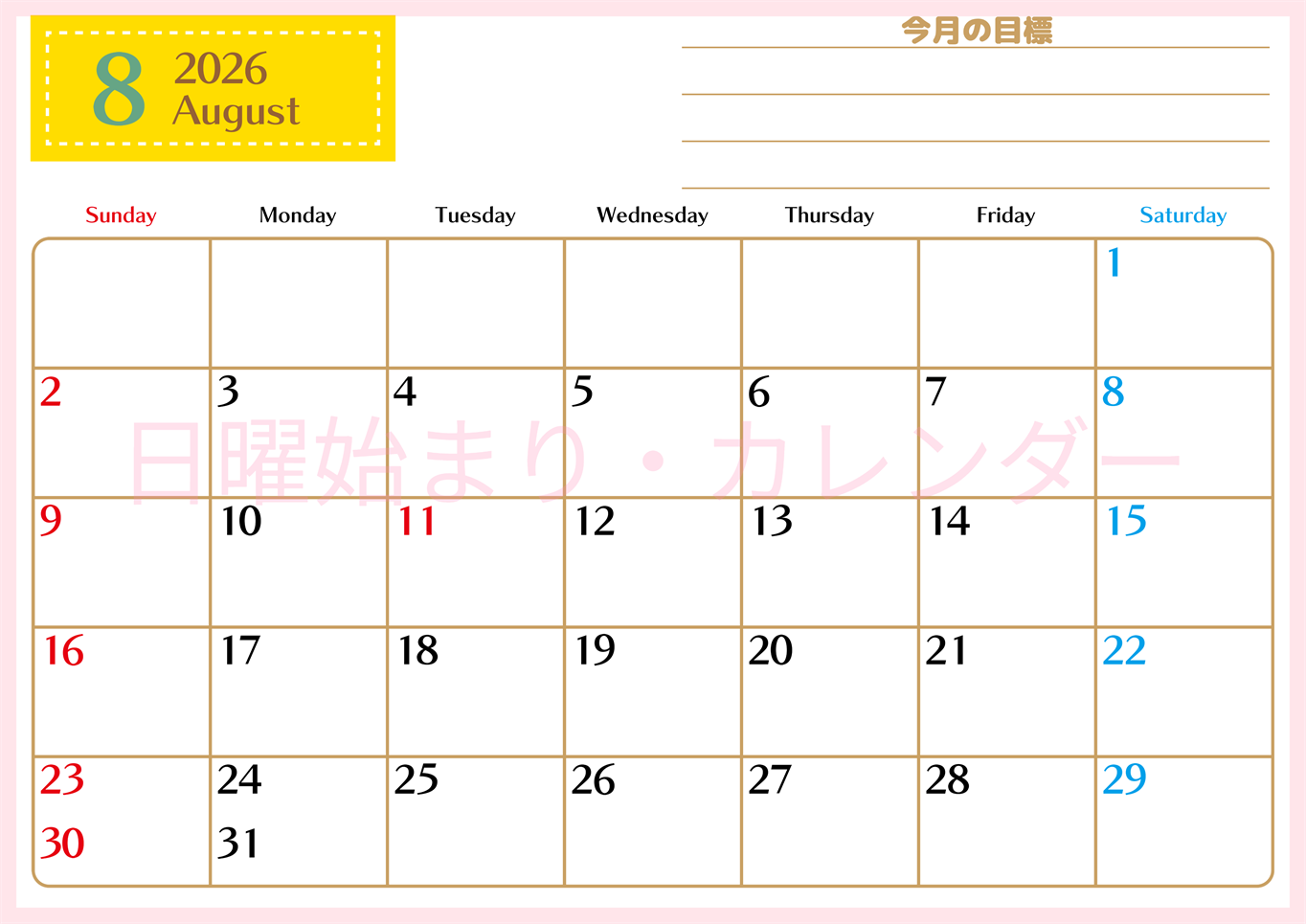 2026年8月カレンダーは横型日曜始まりで使いやすい目標管理シートつき！毎日可視化でモチベUP：無料(2026-01580800)