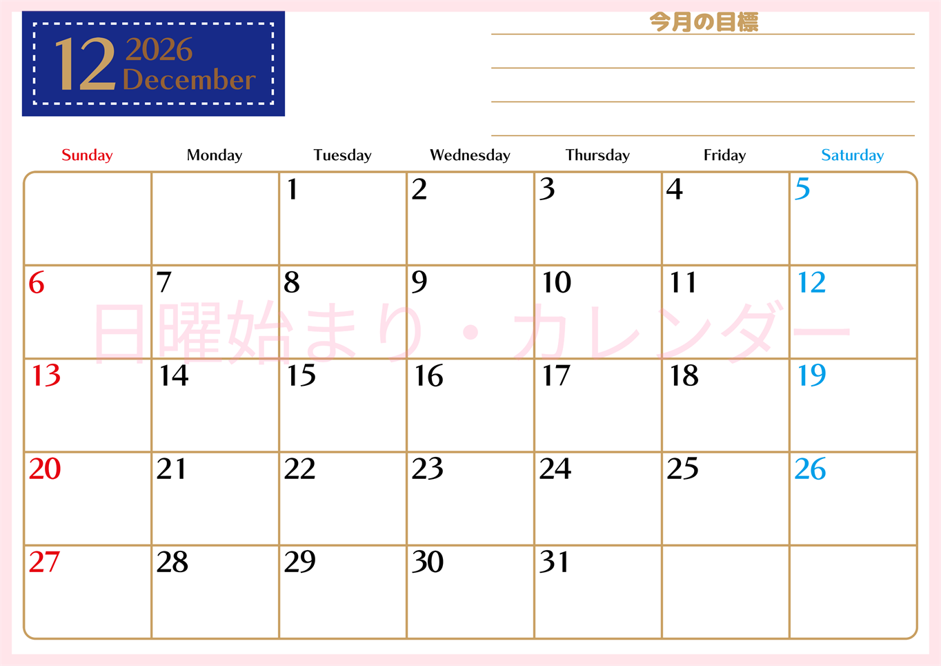 2026年12月カレンダーは横型日曜始まりで使いやすい目標管理シートつき！毎日可視化でモチベUP：無料(2026-01581200)