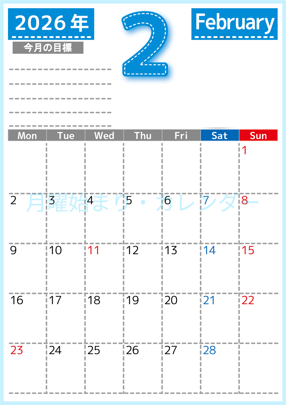 2026年2月カレンダーは縦型月曜始まりで目標の書き込み欄あり♪計画を計画のままで終わらせない無料A4♪(2026-01590211)