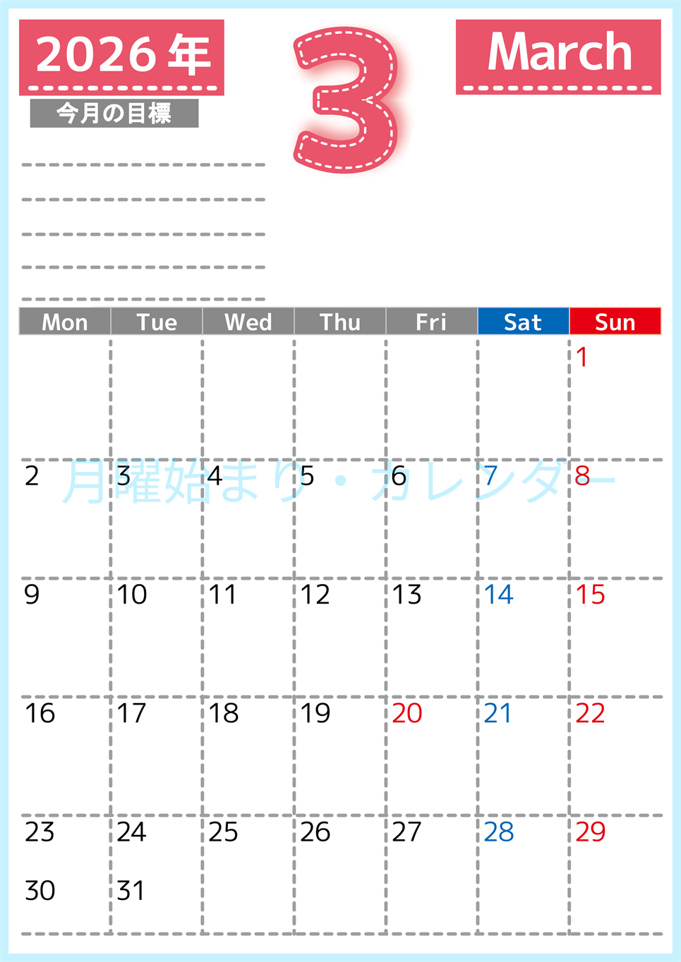 2026年3月カレンダーは縦型月曜始まりで目標の書き込み欄あり♪計画を計画のままで終わらせない無料A4♪(2026-01590311)