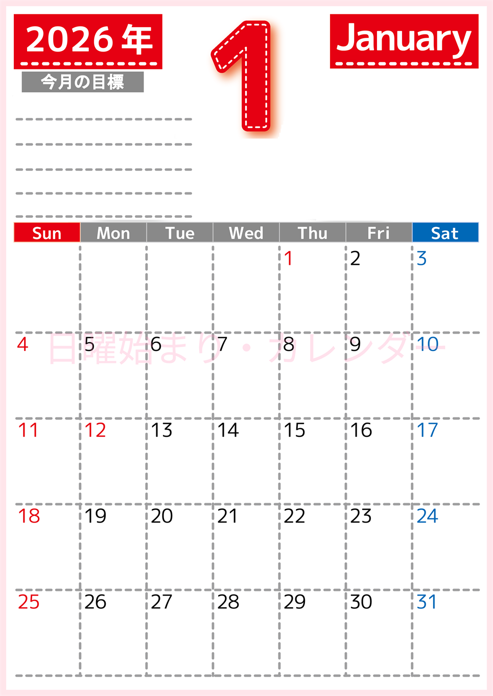 2026年1月カレンダーは縦型日曜始まりで目標の書き込み欄あり♪計画を計画のままで終わらせない無料A4♪(2026-01590110)