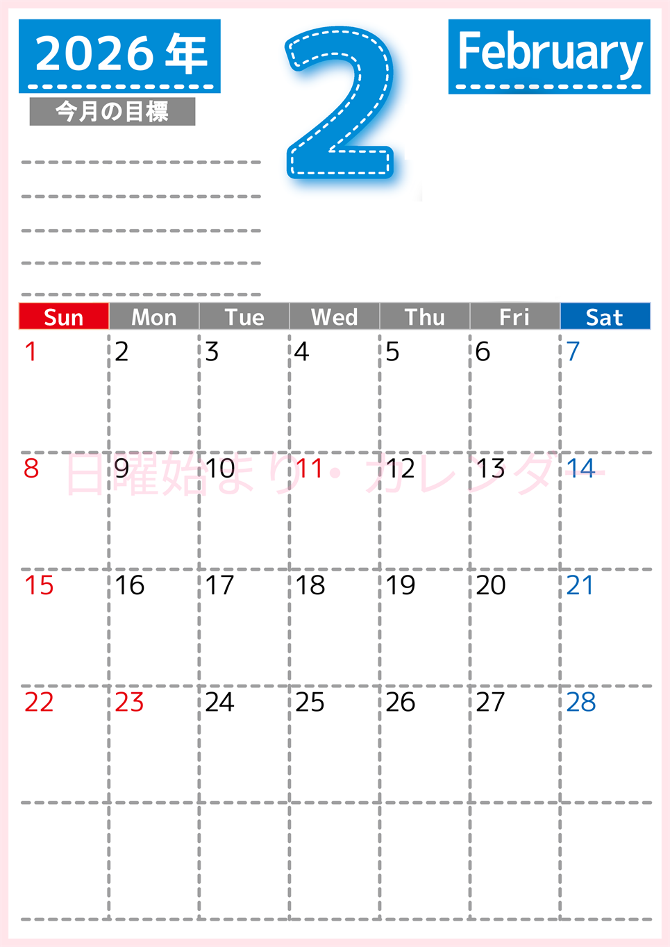 2026年2月カレンダーは縦型日曜始まりで目標の書き込み欄あり♪計画を計画のままで終わらせない無料A4♪(2026-01590210)