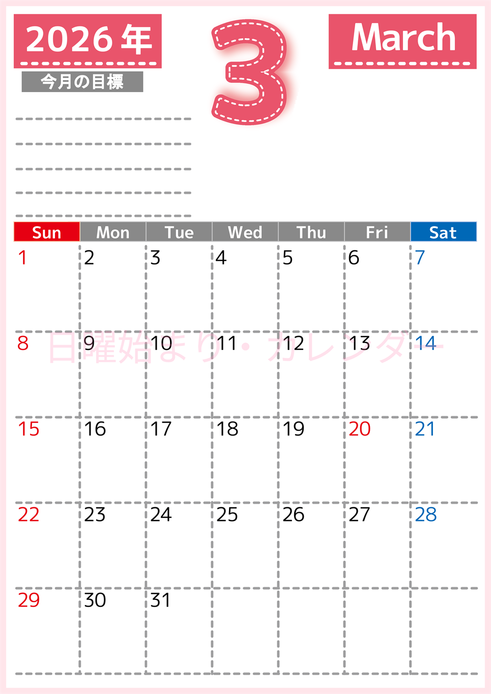 2026年3月カレンダーは縦型日曜始まりで目標の書き込み欄あり♪計画を計画のままで終わらせない無料A4♪(2026-01590310)