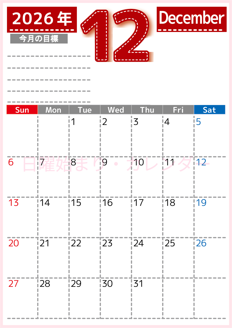 2026年12月カレンダーは縦型日曜始まりで目標の書き込み欄あり♪計画を計画のままで終わらせない無料A4♪(2026-01591210)