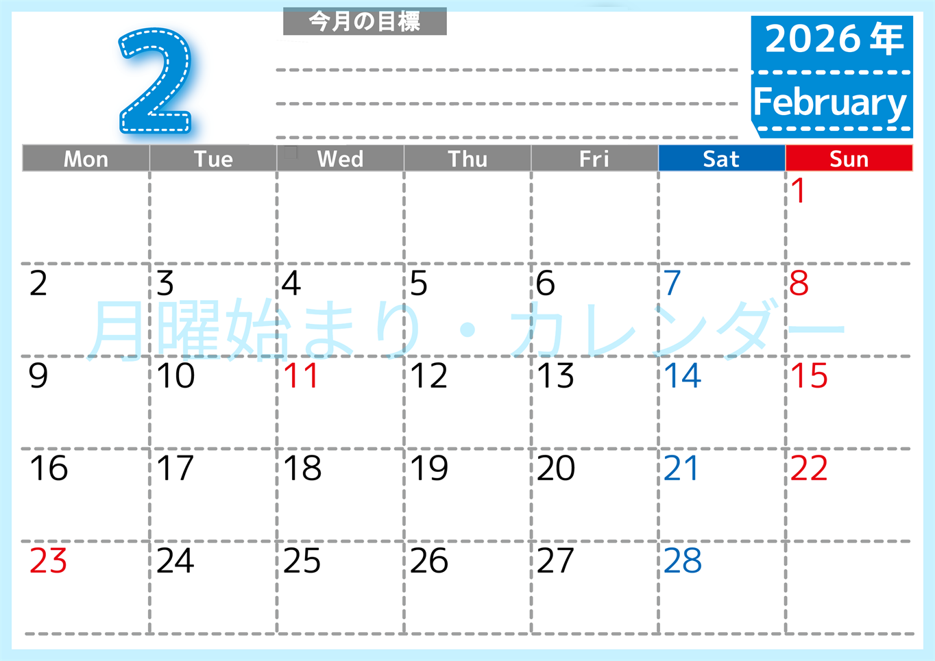 2026年2月カレンダーは横型月曜始まりで目標の書き込み欄あり♪計画を計画のままで終わらせない無料A4♪(2026-01590201)