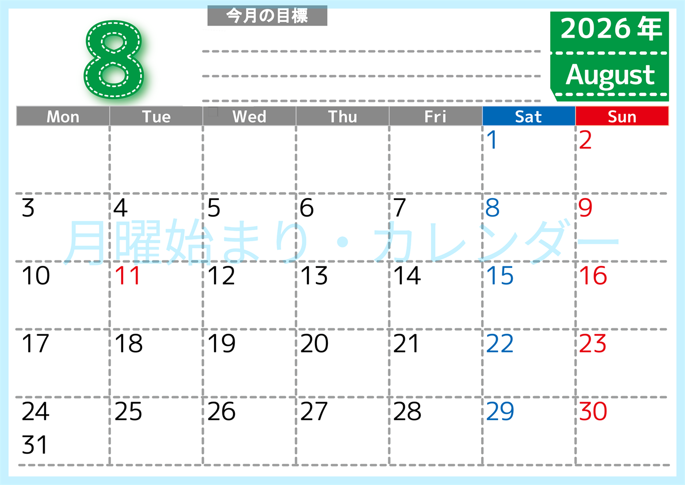 2026年8月カレンダーは横型月曜始まりで目標の書き込み欄あり♪計画を計画のままで終わらせない無料A4♪(2026-01590801)