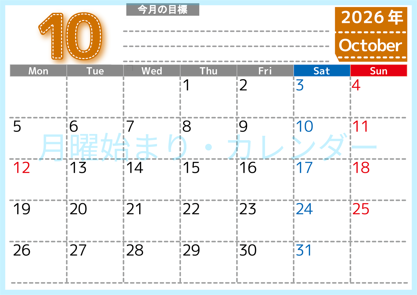 2026年10月カレンダーは横型月曜始まりで目標の書き込み欄あり♪計画を計画のままで終わらせない無料A4♪(2026-01591001)