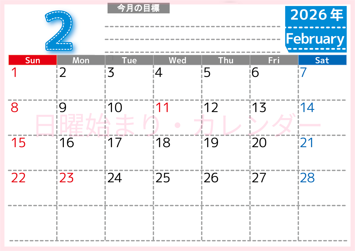 2026年2月カレンダーは横型日曜始まりで目標の書き込み欄あり♪計画を計画のままで終わらせない無料A4♪(2026-01590200)