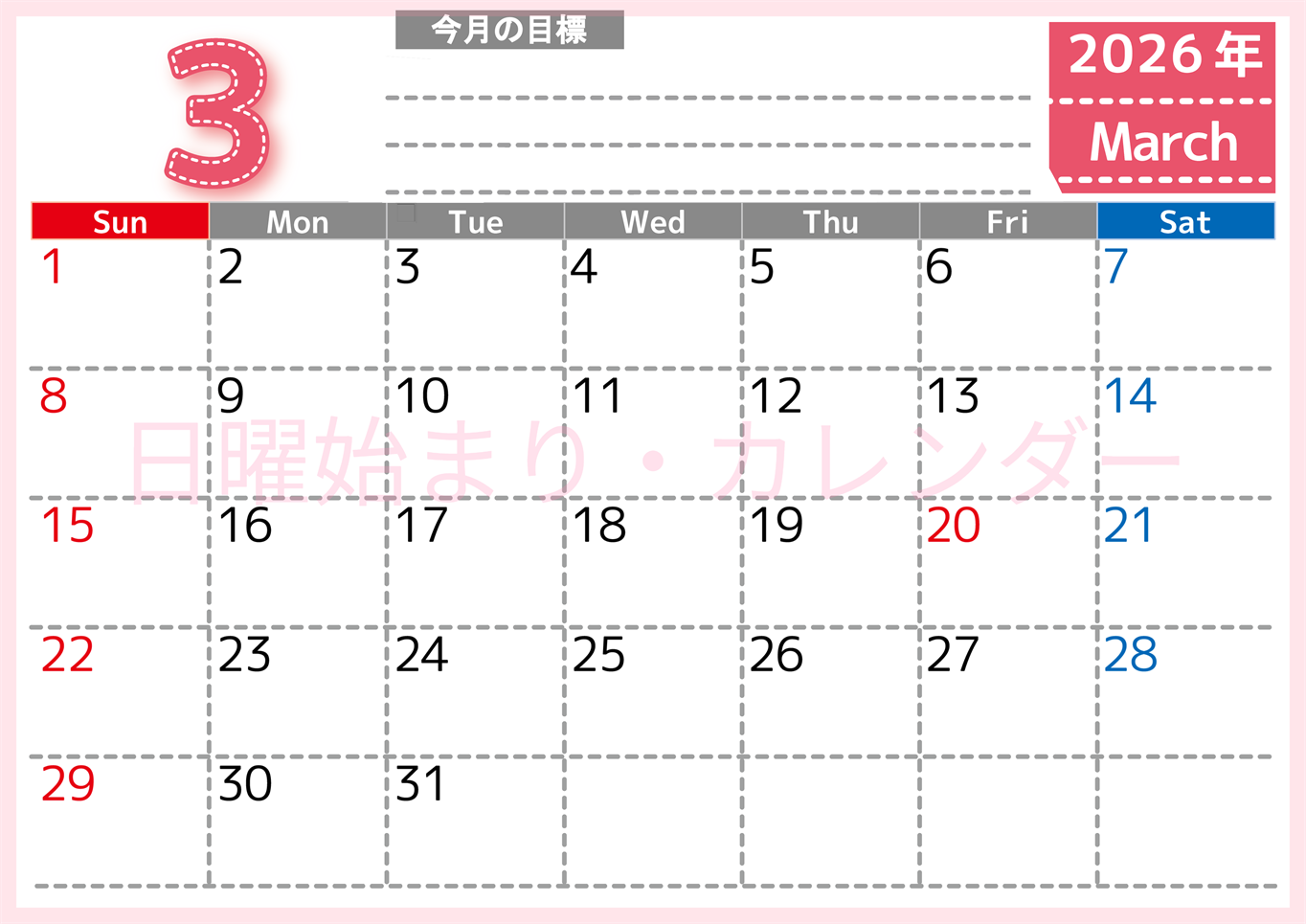 2026年3月カレンダーは横型日曜始まりで目標の書き込み欄あり♪計画を計画のままで終わらせない無料A4♪(2026-01590300)