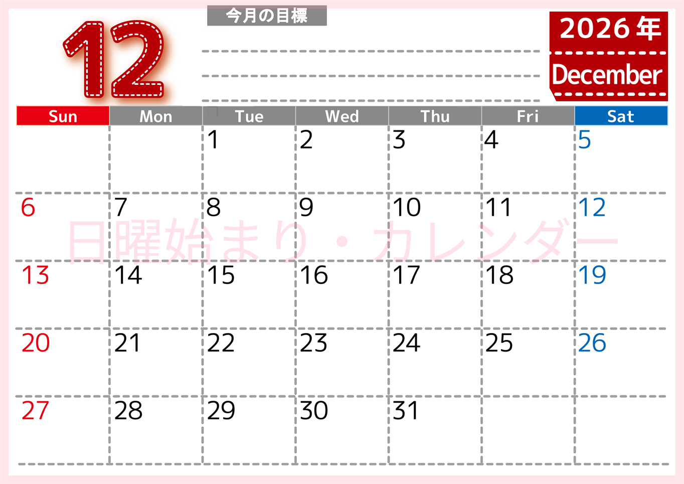 2026年12月カレンダーは横型日曜始まりで目標の書き込み欄あり♪計画を計画のままで終わらせない無料A4♪(2026-01591200)