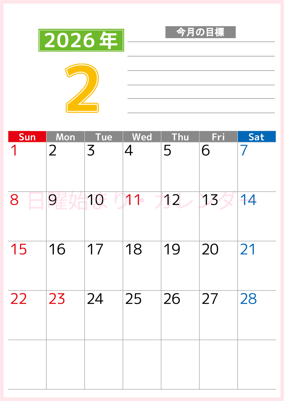 2026年2月カレンダーは縦型日曜始まりで勉強や仕事の目標を実現♪使いやすい無料A4サイズ♪(2026-01600210)