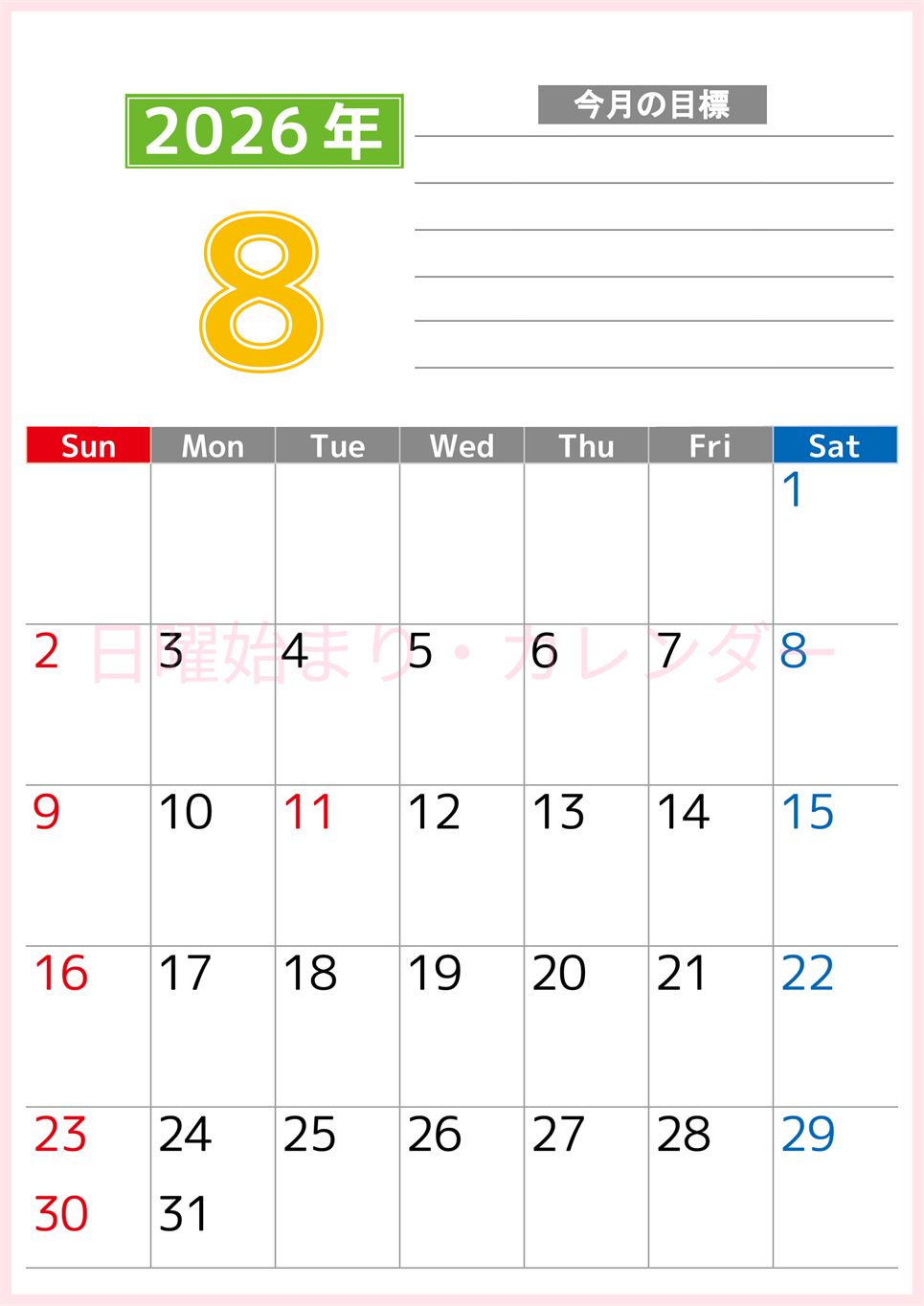 2026年8月カレンダーは縦型日曜始まりで勉強や仕事の目標を実現♪使いやすい無料A4サイズ♪(2026-01600810)