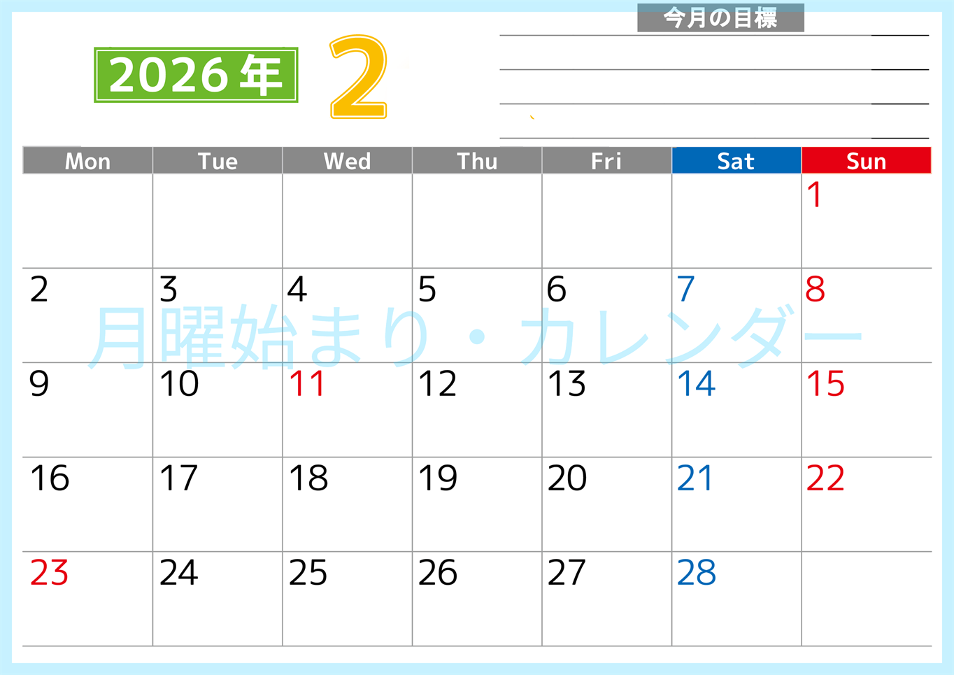 2026年2月カレンダーは横型月曜始まりで勉強や仕事の目標を実現♪使いやすい無料A4サイズ♪(2026-01600201)