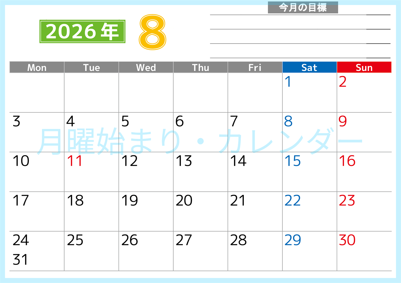 2026年8月カレンダーは横型月曜始まりで勉強や仕事の目標を実現♪使いやすい無料A4サイズ♪(2026-01600801)