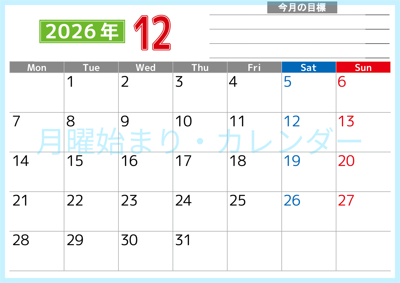 2026年12月カレンダーは横型月曜始まりで勉強や仕事の目標を実現♪使いやすい無料A4サイズ♪(2026-01601201)