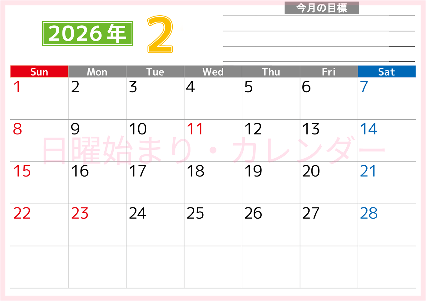 2026年2月カレンダーは横型日曜始まりで勉強や仕事の目標を実現♪使いやすい無料A4サイズ♪(2026-01600200)