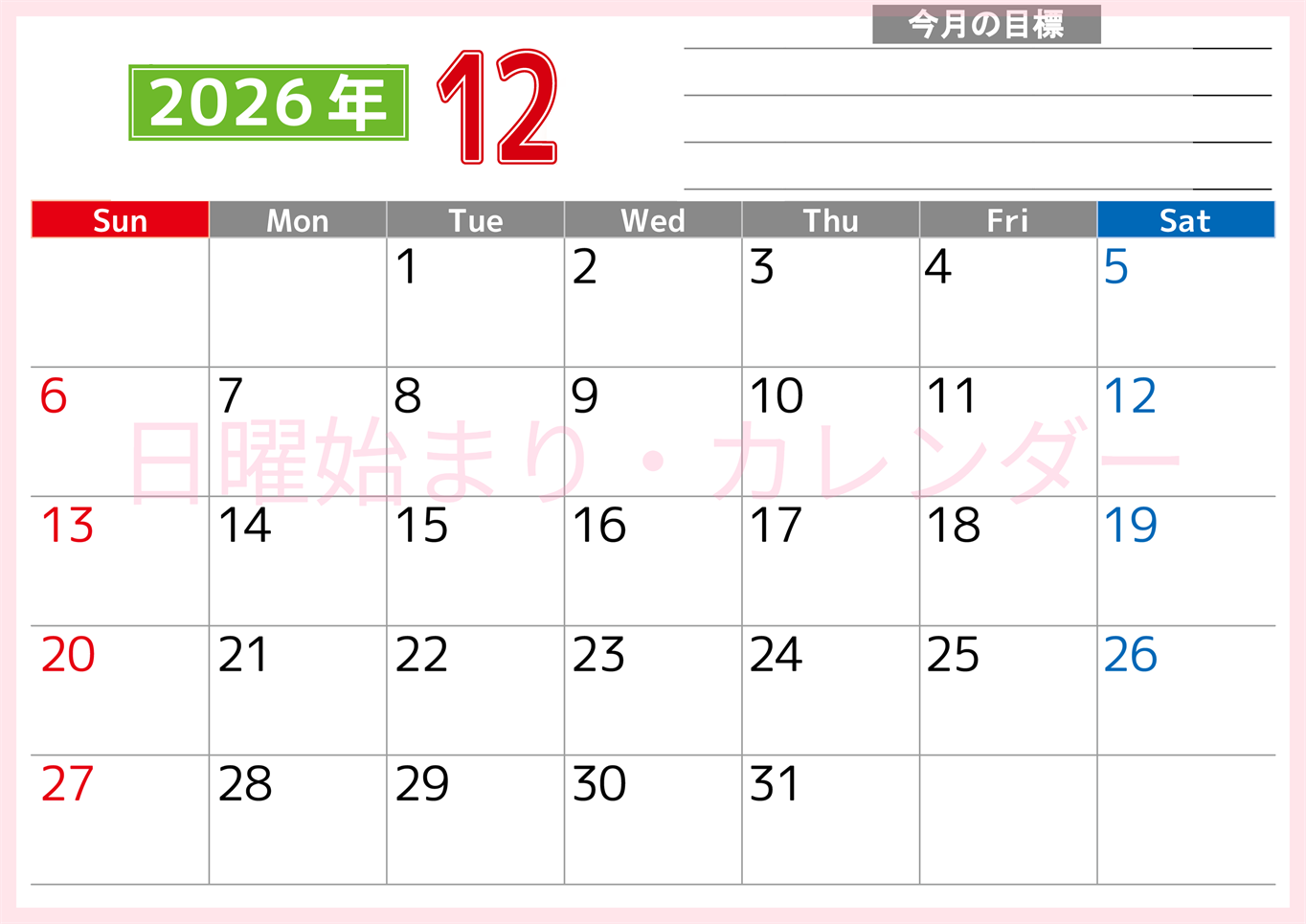 2026年12月カレンダーは横型日曜始まりで勉強や仕事の目標を実現♪使いやすい無料A4サイズ♪(2026-01601200)