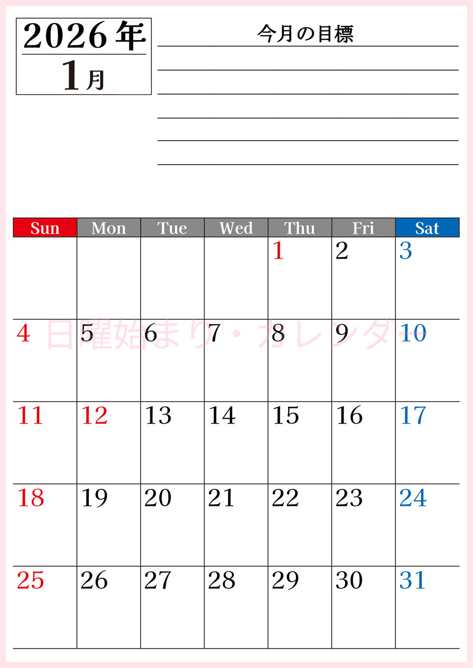 2026年1月カレンダーは縦型日曜始まりで目標管理もできて一石二鳥！忙しい毎日をカレンダーで整理：無料(2026-01610110)