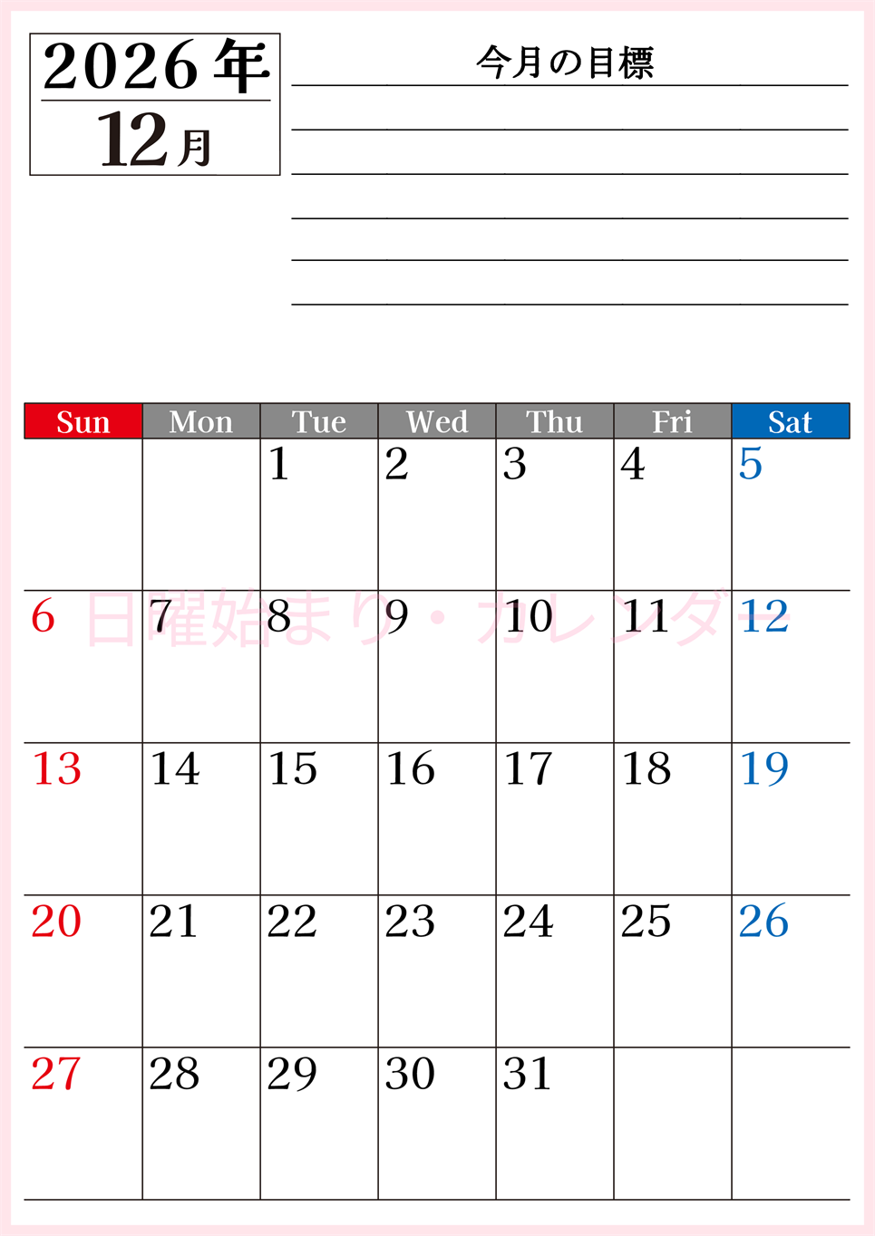 2026年12月カレンダーは縦型日曜始まりで目標管理もできて一石二鳥！忙しい毎日をカレンダーで整理：無料(2026-01611210)