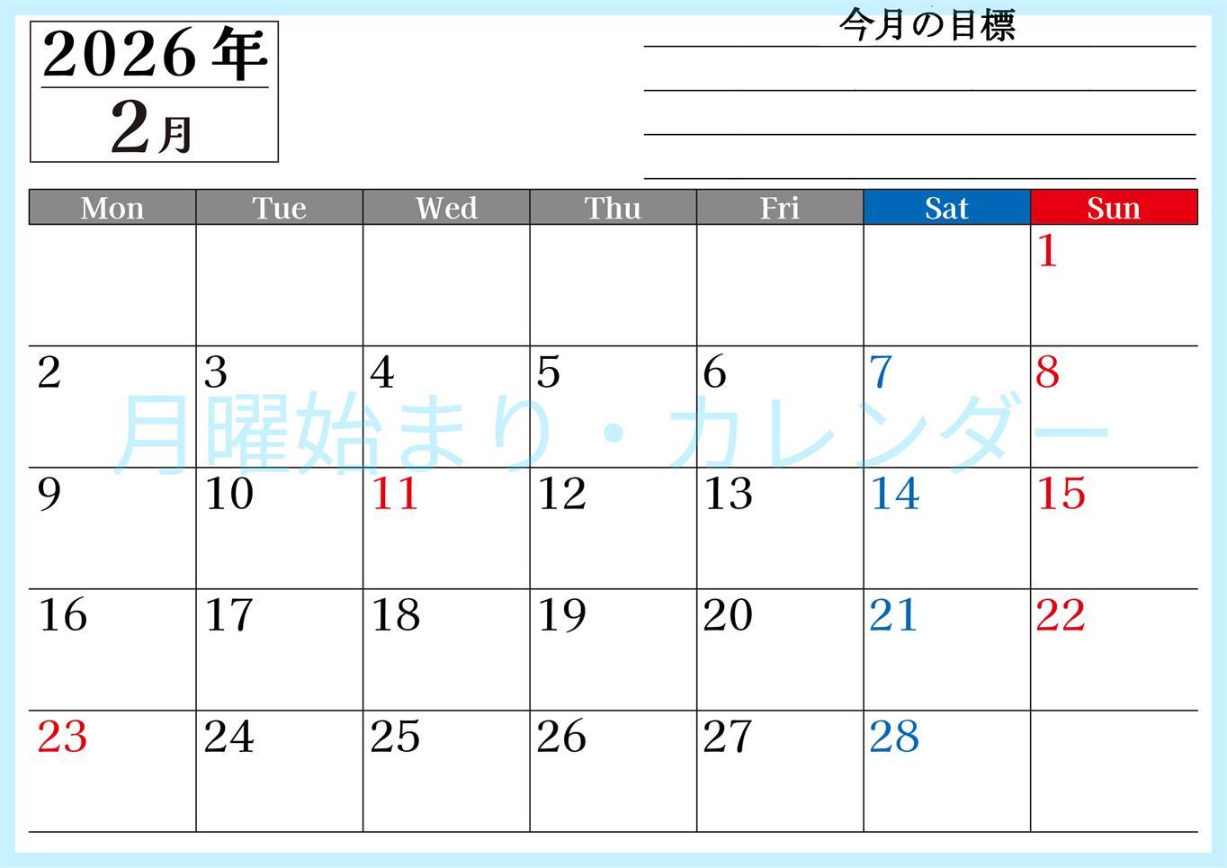 2026年2月カレンダーは横型月曜始まりで目標管理もできて一石二鳥！忙しい毎日をカレンダーで整理：無料(2026-01610201)