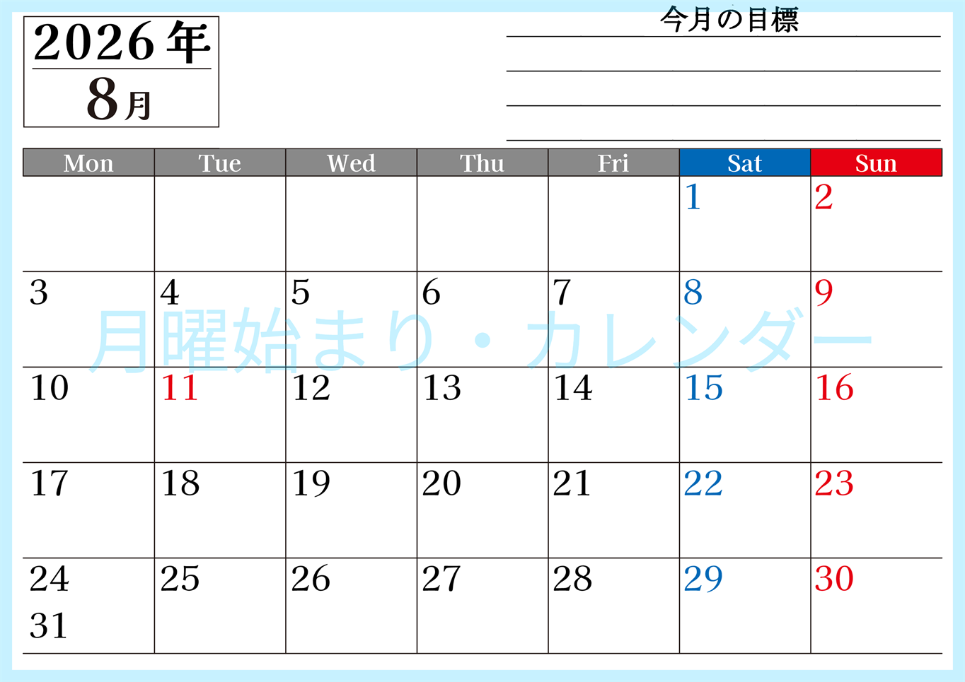2026年8月カレンダーは横型月曜始まりで目標管理もできて一石二鳥！忙しい毎日をカレンダーで整理：無料(2026-01610801)