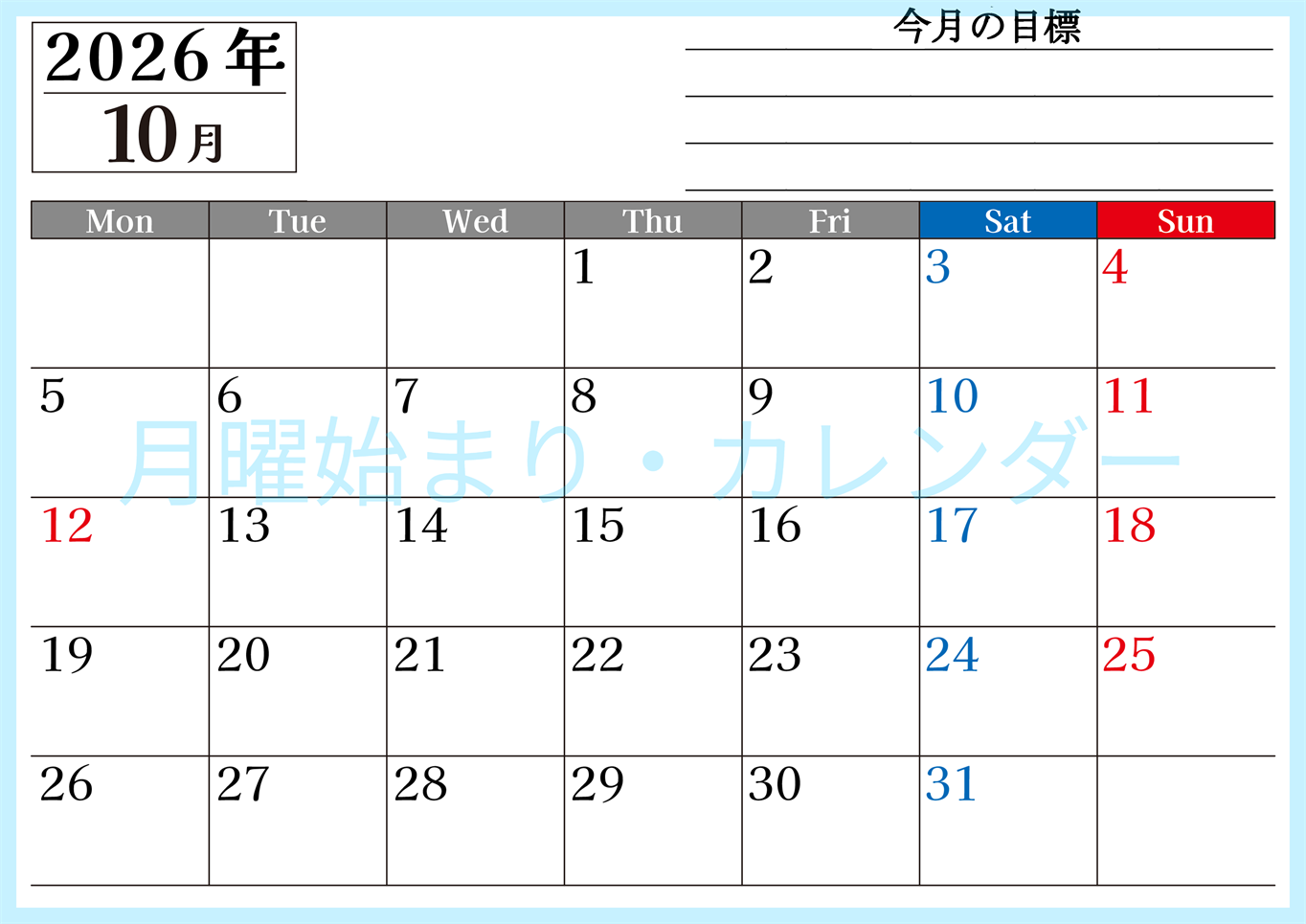 2026年10月カレンダーは横型月曜始まりで目標管理もできて一石二鳥！忙しい毎日をカレンダーで整理：無料(2026-01611001)