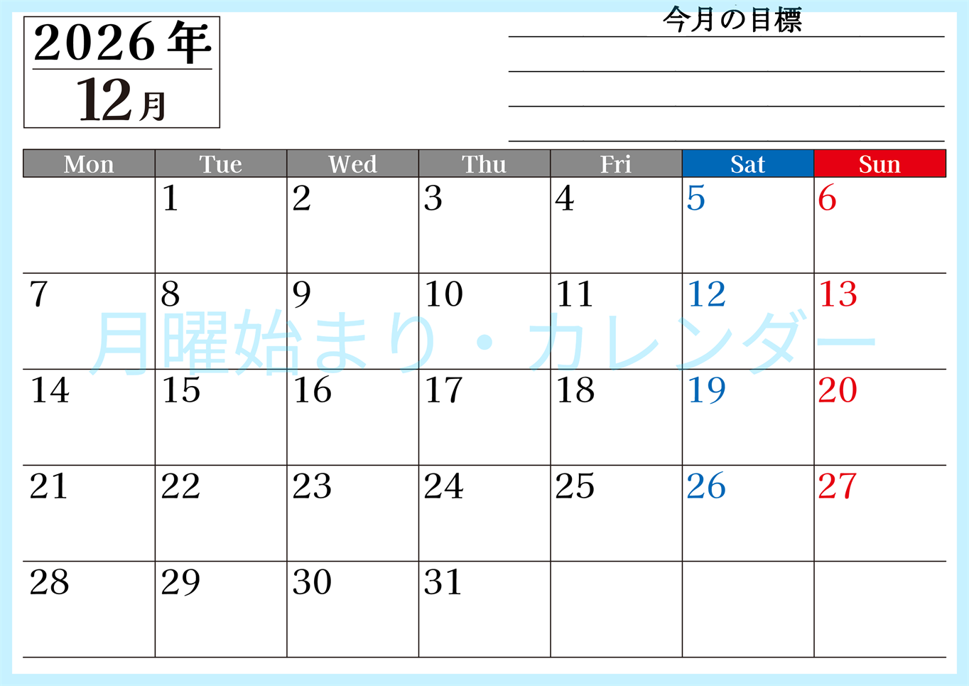 2026年12月カレンダーは横型月曜始まりで目標管理もできて一石二鳥！忙しい毎日をカレンダーで整理：無料(2026-01611201)