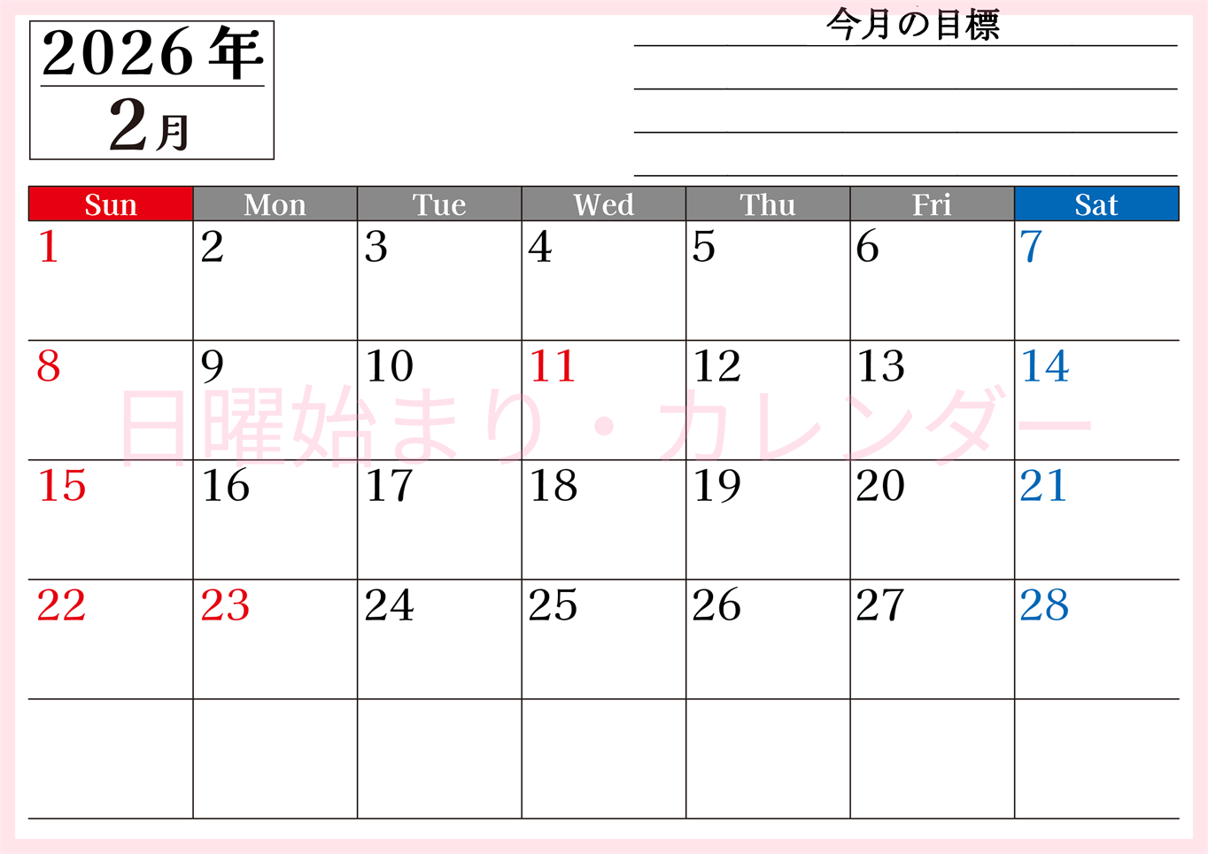 2026年2月カレンダーは横型日曜始まりで目標管理もできて一石二鳥！忙しい毎日をカレンダーで整理：無料(2026-01610200)