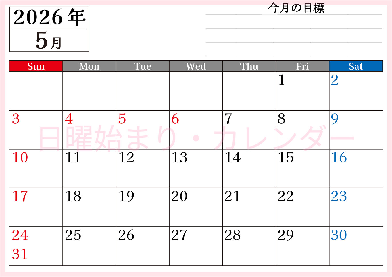 2026年5月カレンダーは横型日曜始まりで目標管理もできて一石二鳥！忙しい毎日をカレンダーで整理：無料(2026-01610500)