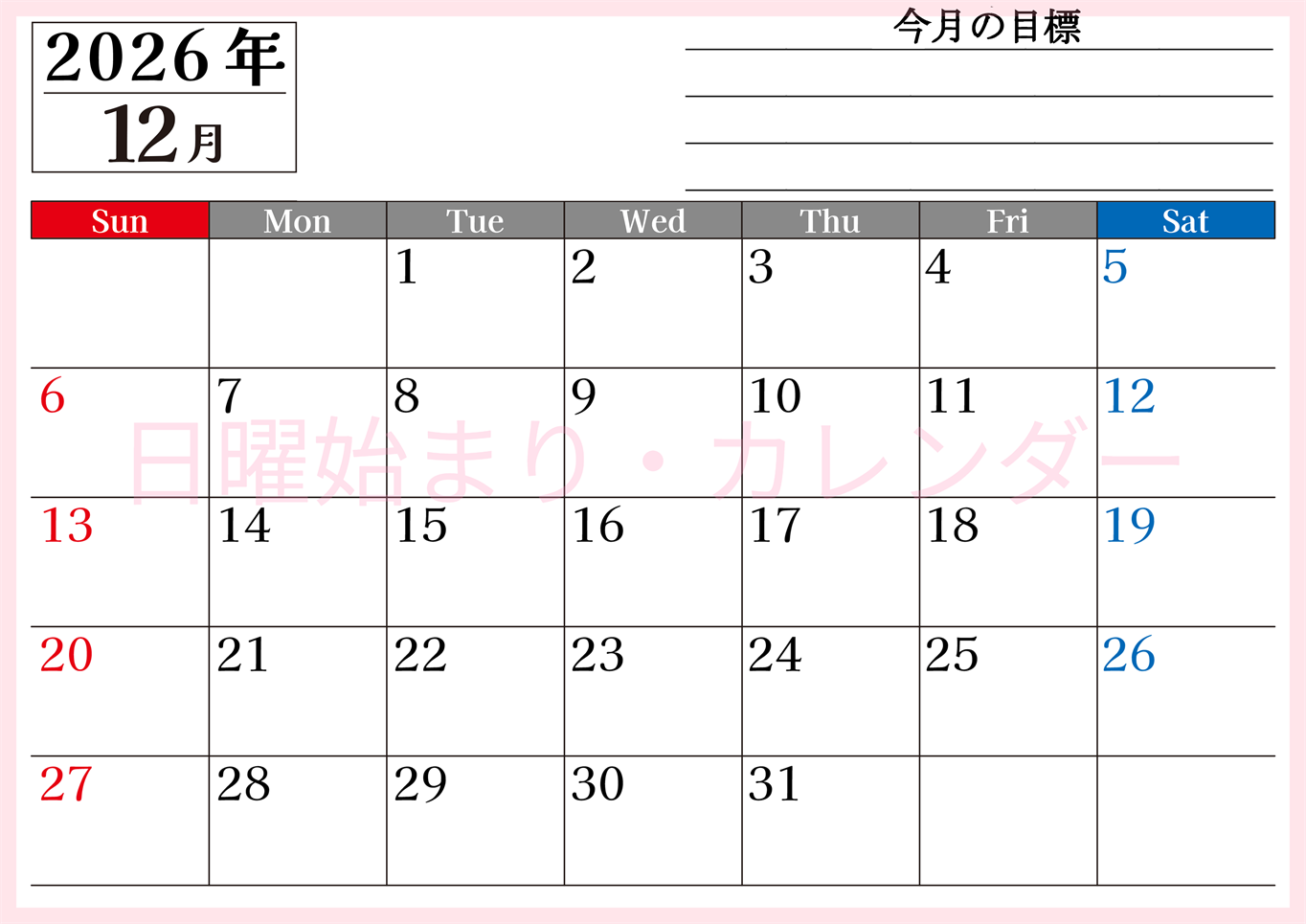 2026年12月カレンダーは横型日曜始まりで目標管理もできて一石二鳥！忙しい毎日をカレンダーで整理：無料(2026-01611200)