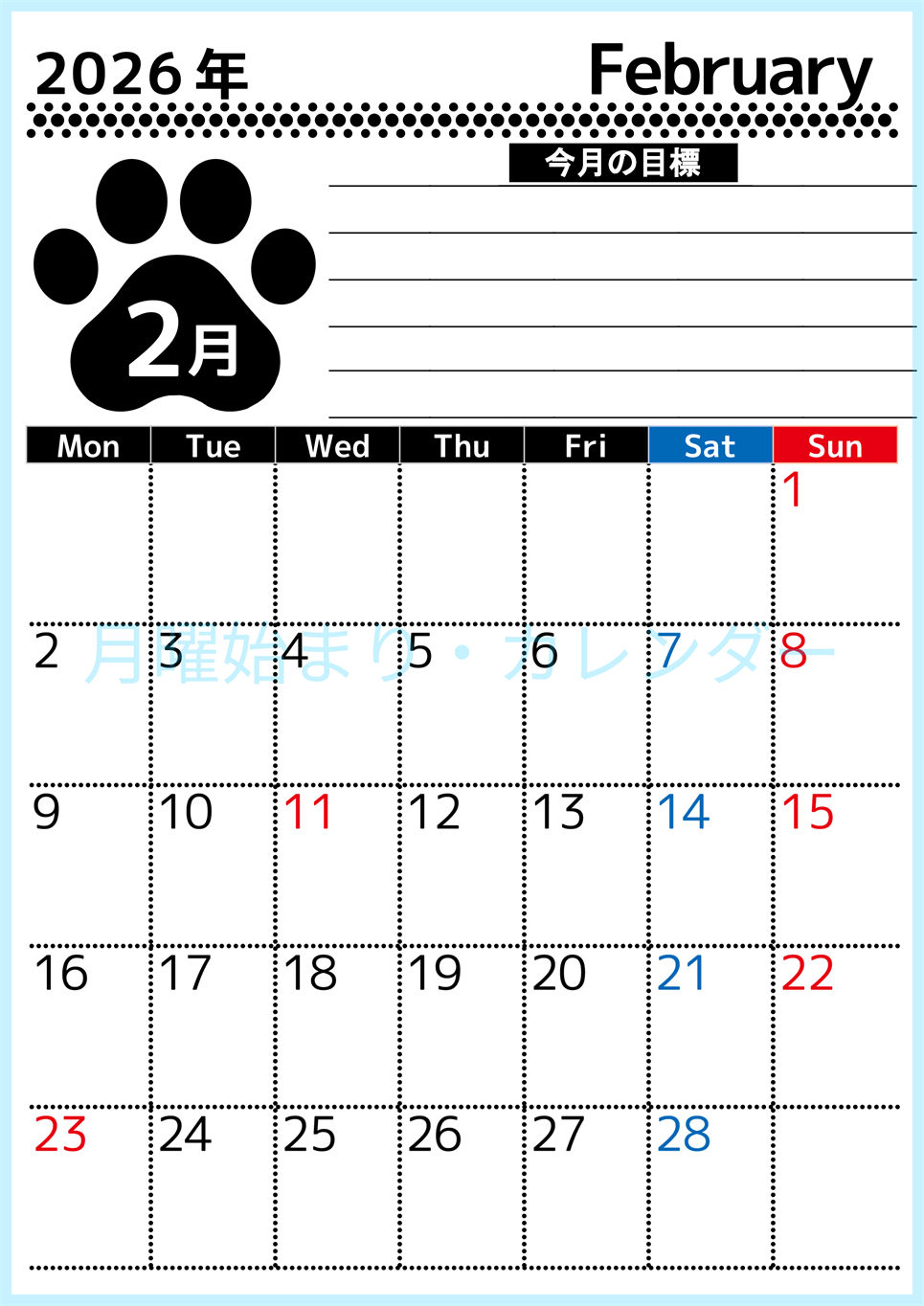 2026年2月カレンダーは縦型月曜始まりで目標設定を毎月できて使いやすい！ダウンロードは無料（A4）(2026-01620211)