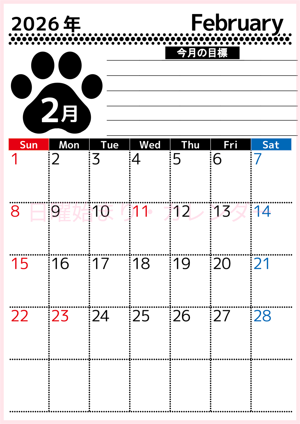 2026年2月カレンダーは縦型日曜始まりで目標設定を毎月できて使いやすい！ダウンロードは無料（A4）(2026-01620210)