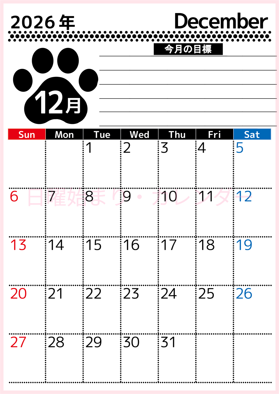 2026年12月カレンダーは縦型日曜始まりで目標設定を毎月できて使いやすい！ダウンロードは無料（A4）(2026-01621210)