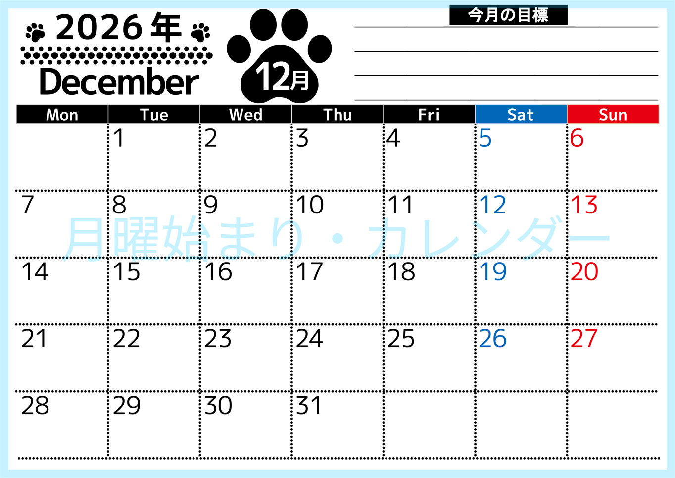 2026年12月カレンダーは横型月曜始まりで目標設定を毎月できて使いやすい！ダウンロードは無料（A4）(2026-01621201)