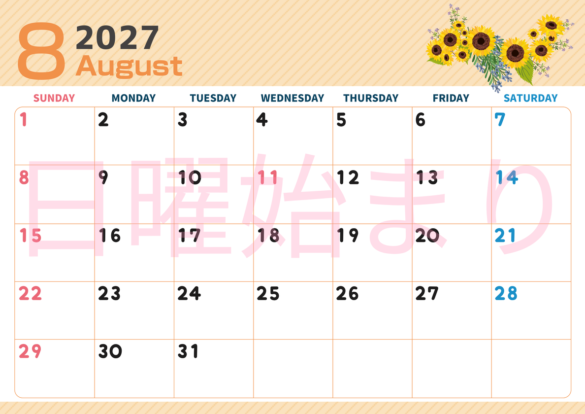 2027年8月横型の日曜始まり 向日葵のイラストがかわいいA4無料カレンダー