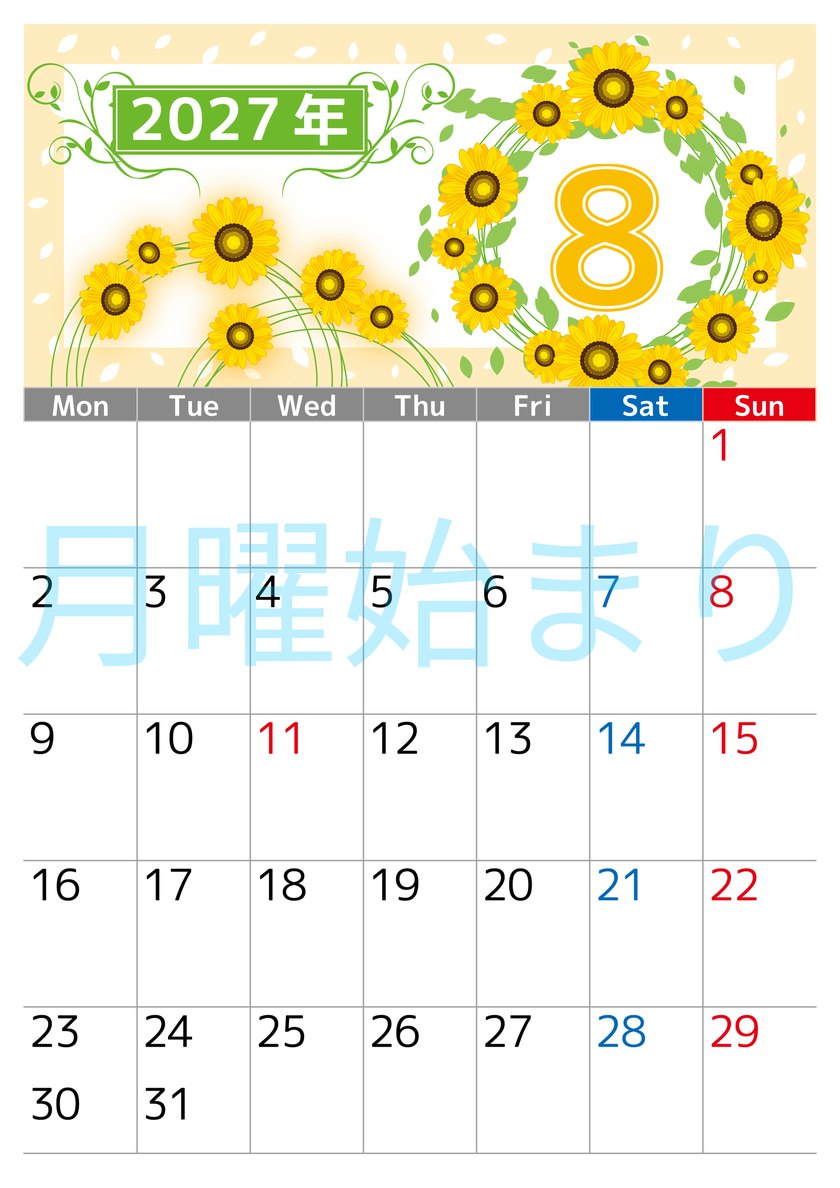 2027年8月縦型の月曜始まり ヒマワリイラストのおしゃれA4無料カレンダー 【No.202700240811】