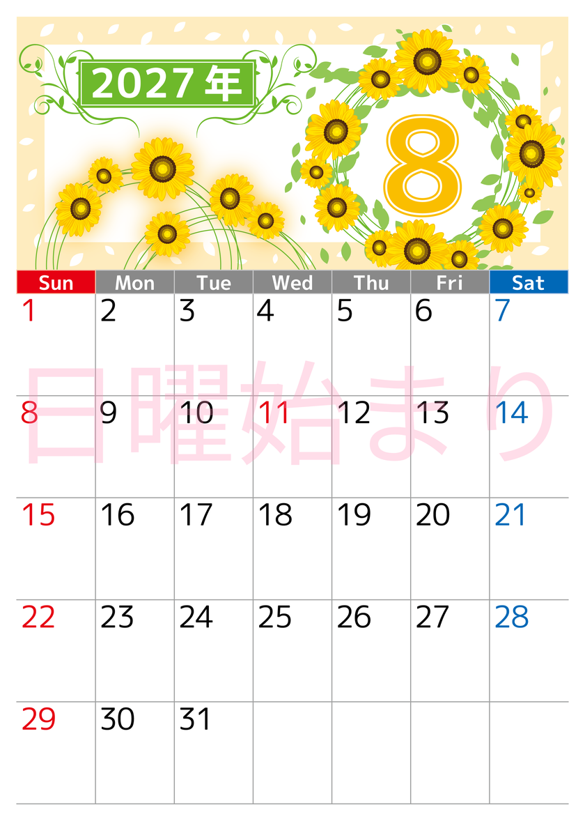 2027年8月縦型の日曜始まり ヒマワリイラストのおしゃれA4無料カレンダー 【No.202700240810】