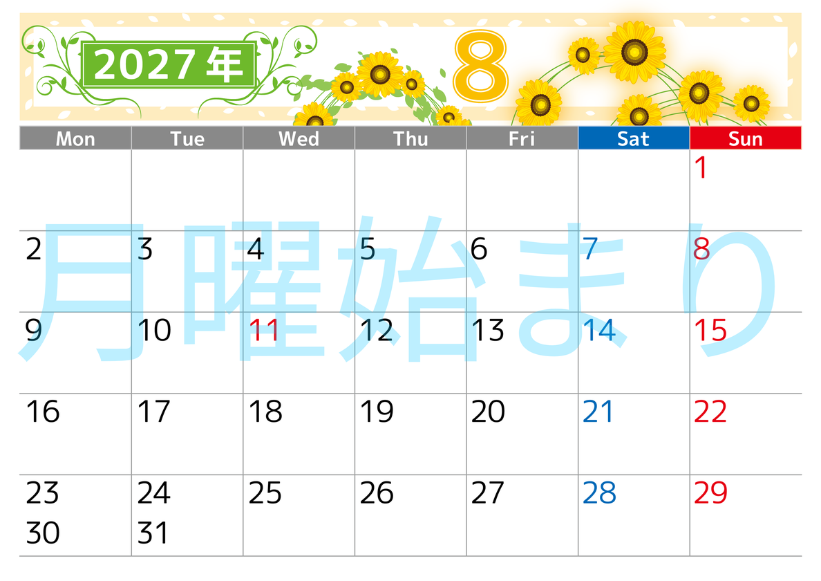 2027年8月横型の月曜始まり ヒマワリイラストのおしゃれA4無料カレンダー 【No.202700240801】