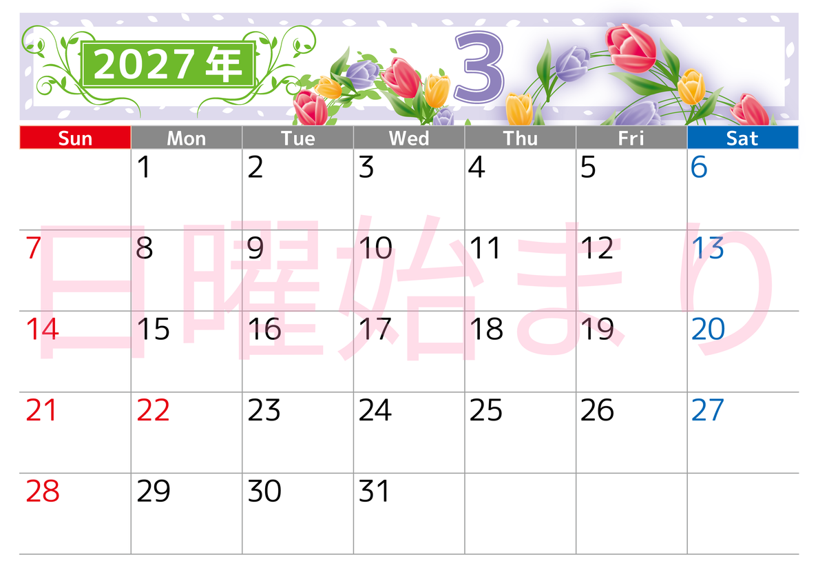 2027年3月横型の日曜始まり パープルを基調としてチューリップの花イラストのおしゃれA4無料カレンダー 【No.202700240300】