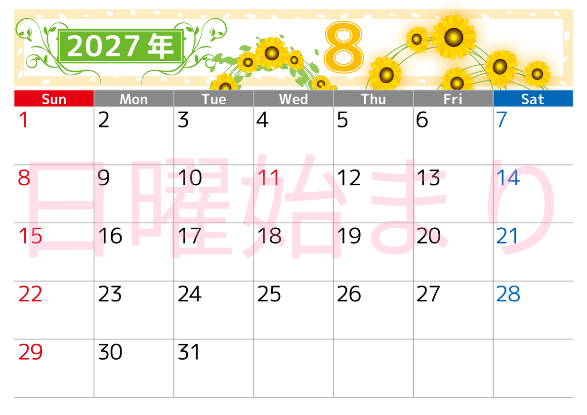 2027年8月横型の日曜始まり ヒマワリイラストのおしゃれA4無料カレンダー 【No.202700240800】