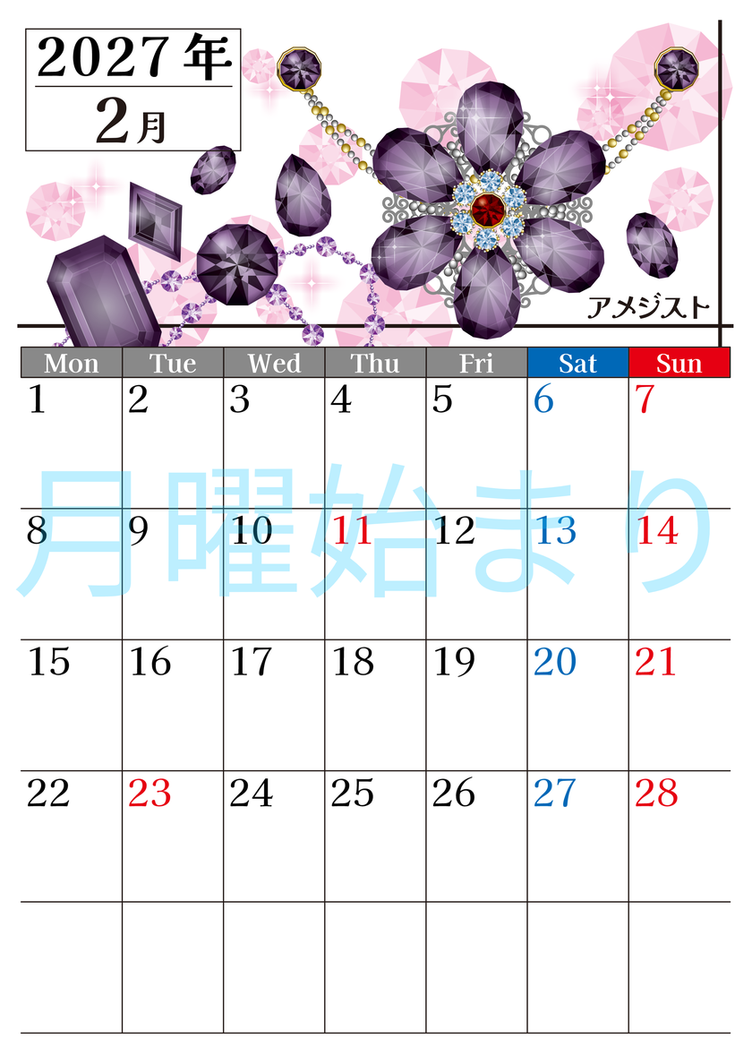 2027年2月縦型の月曜始まり 誕生石♪アメジストの大人おしゃれなA4デザインカレンダー(無料) 【No.202700250211】
